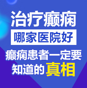 老骚逼老骚逼老骚逼北京治疗癫痫病医院哪家好